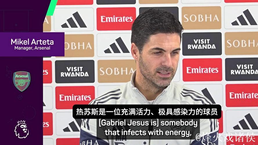 阿尔特塔:热苏斯回归是真正的美好时刻,我们都 阿尔特塔:热苏斯回归是真正的美好时刻,我们都